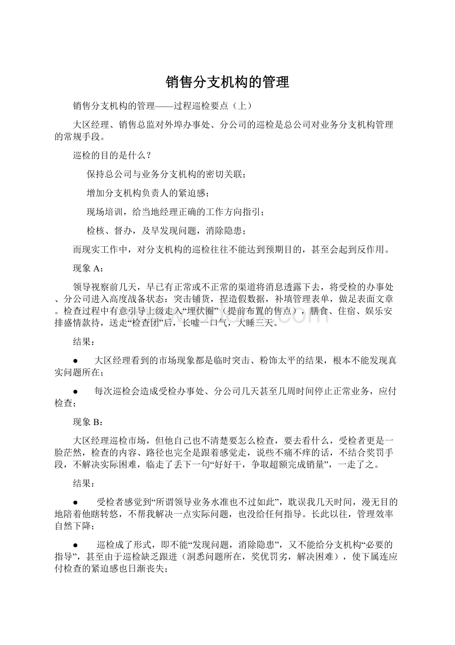 销售分支机构的管理.docx_第1页