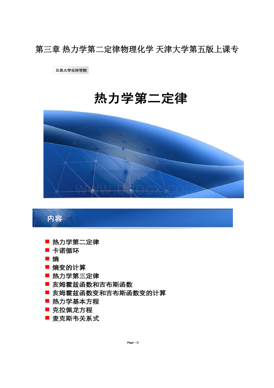 第三章 热力学第二定律物理化学 天津大学第五版上课专Word下载.docx