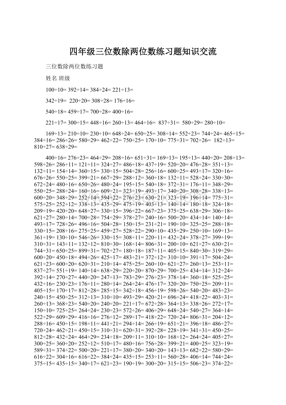 四年级三位数除两位数练习题知识交流.docx