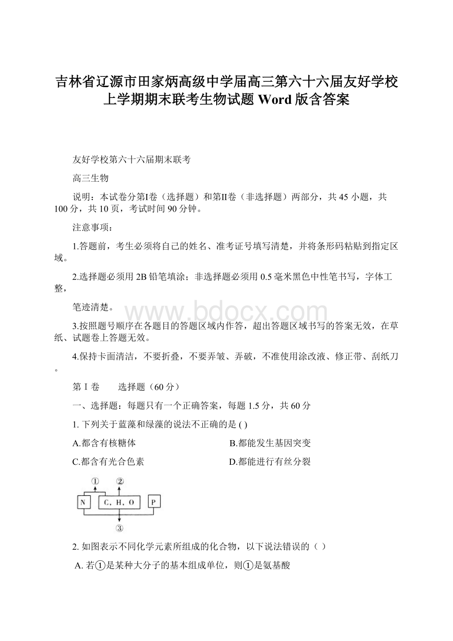 吉林省辽源市田家炳高级中学届高三第六十六届友好学校上学期期末联考生物试题 Word版含答案.docx_第1页