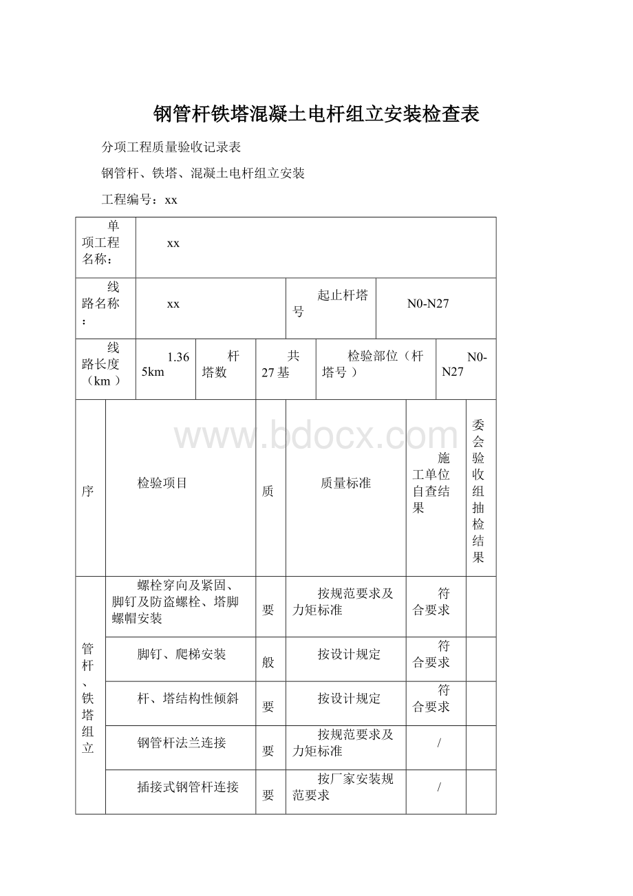 钢管杆铁塔混凝土电杆组立安装检查表.docx