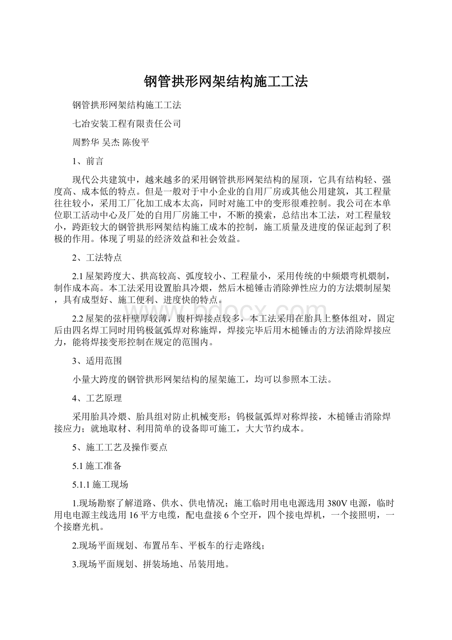 钢管拱形网架结构施工工法Word文档下载推荐.docx