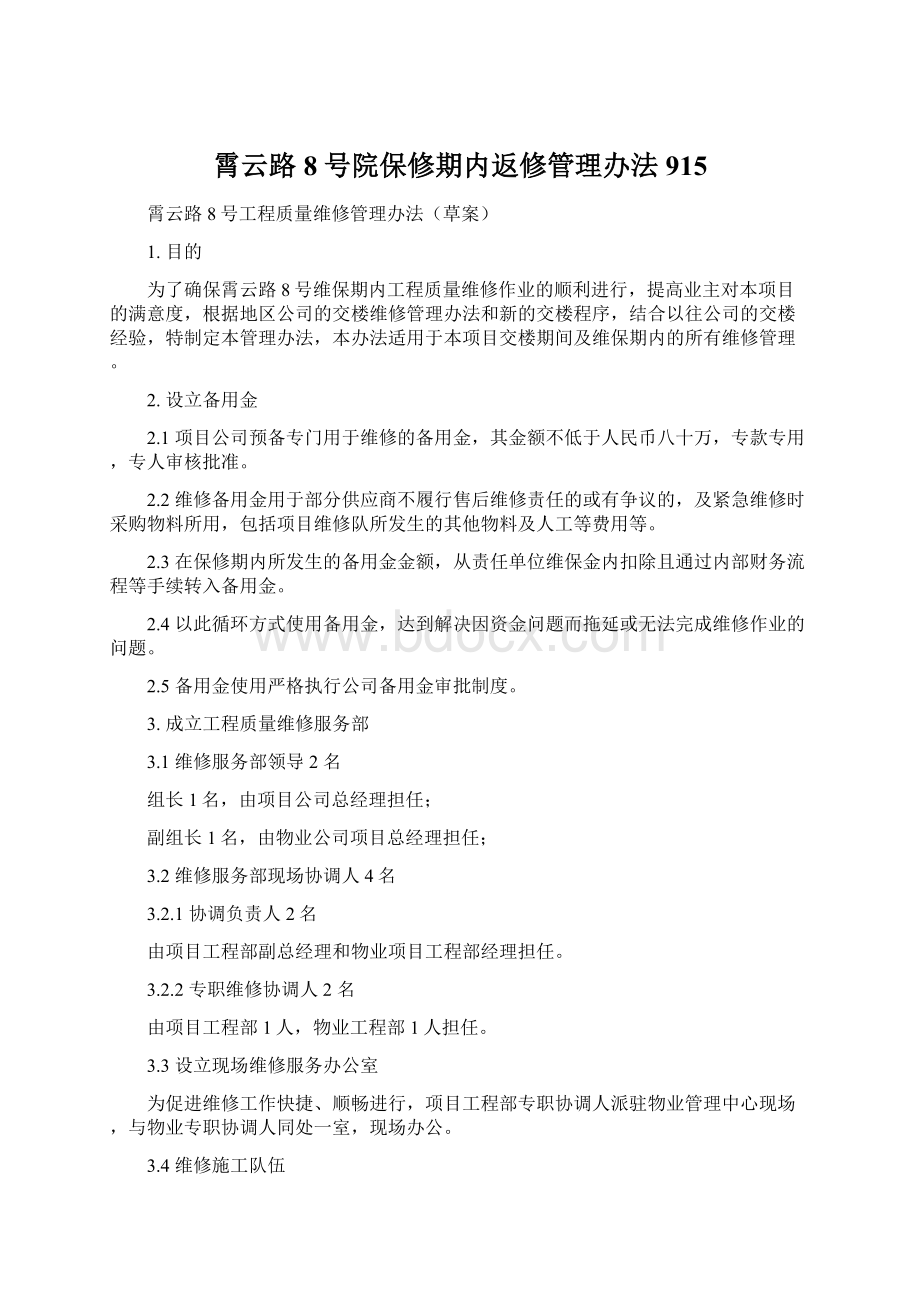 霄云路8号院保修期内返修管理办法915.docx_第1页