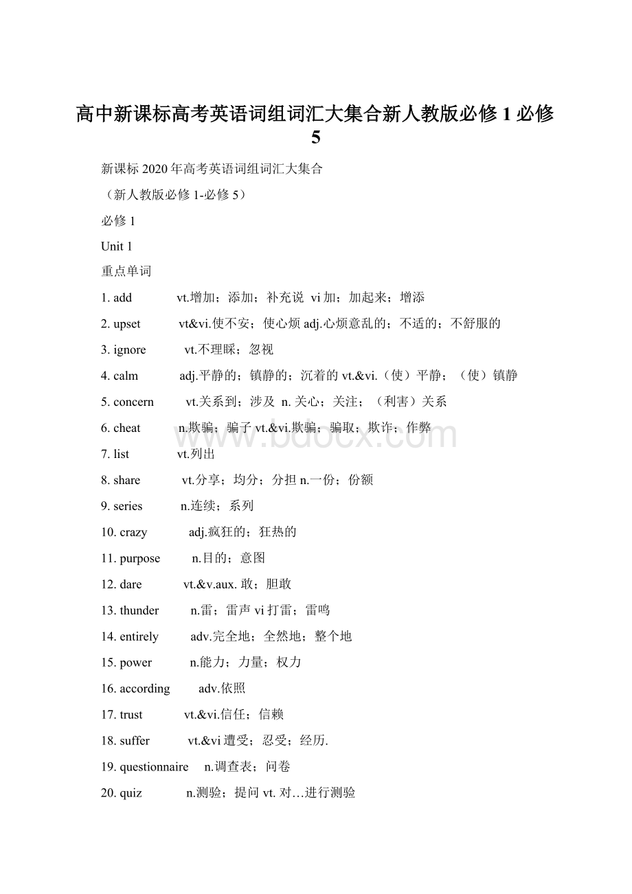 高中新课标高考英语词组词汇大集合新人教版必修1必修5.docx_第1页