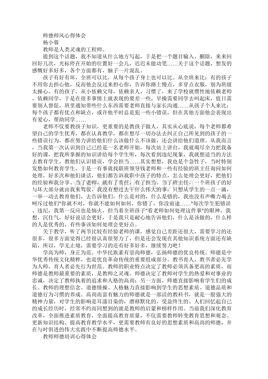 师德师风心得体会3篇Word格式文档下载.docx_第2页