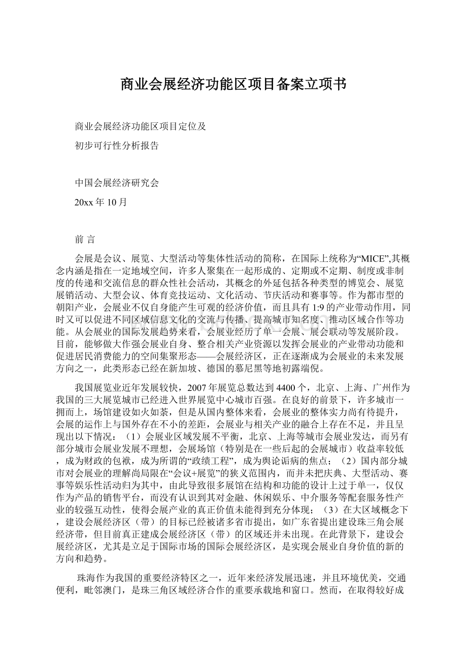 商业会展经济功能区项目备案立项书.docx