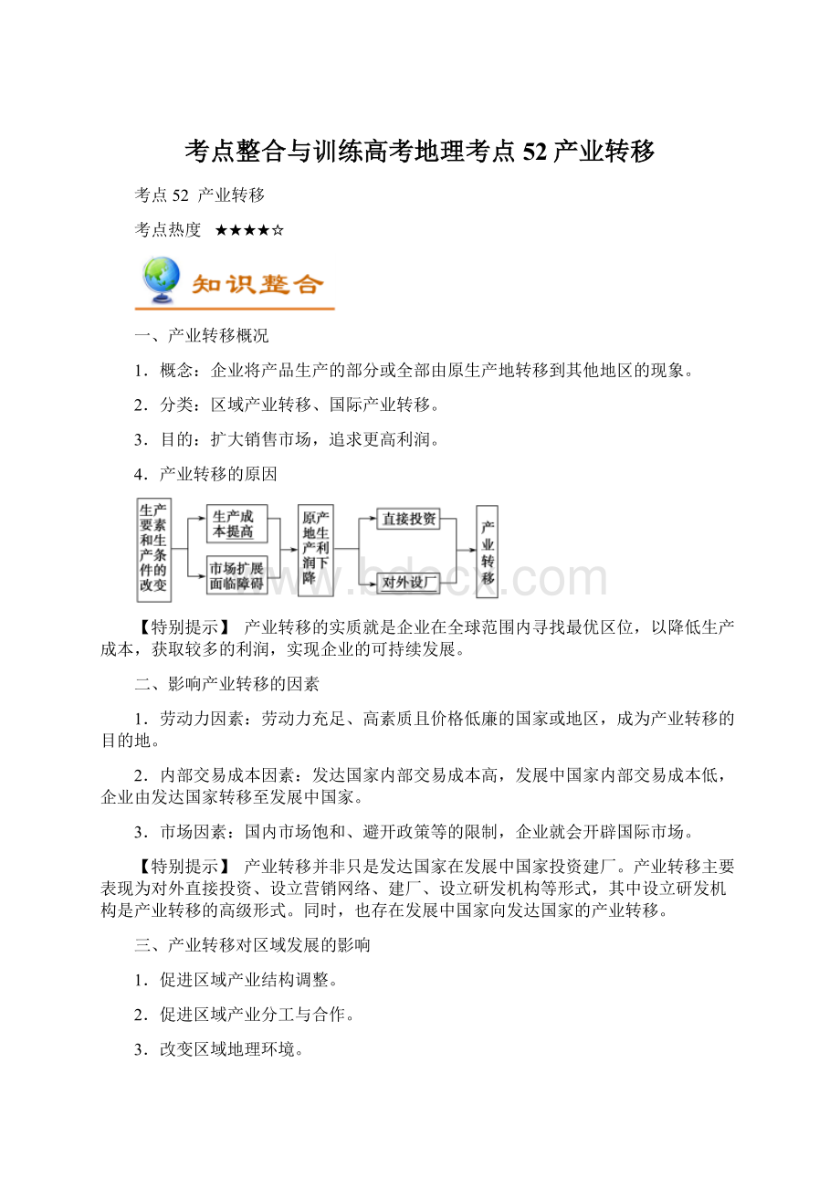 考点整合与训练高考地理考点52产业转移Word格式文档下载.docx_第1页