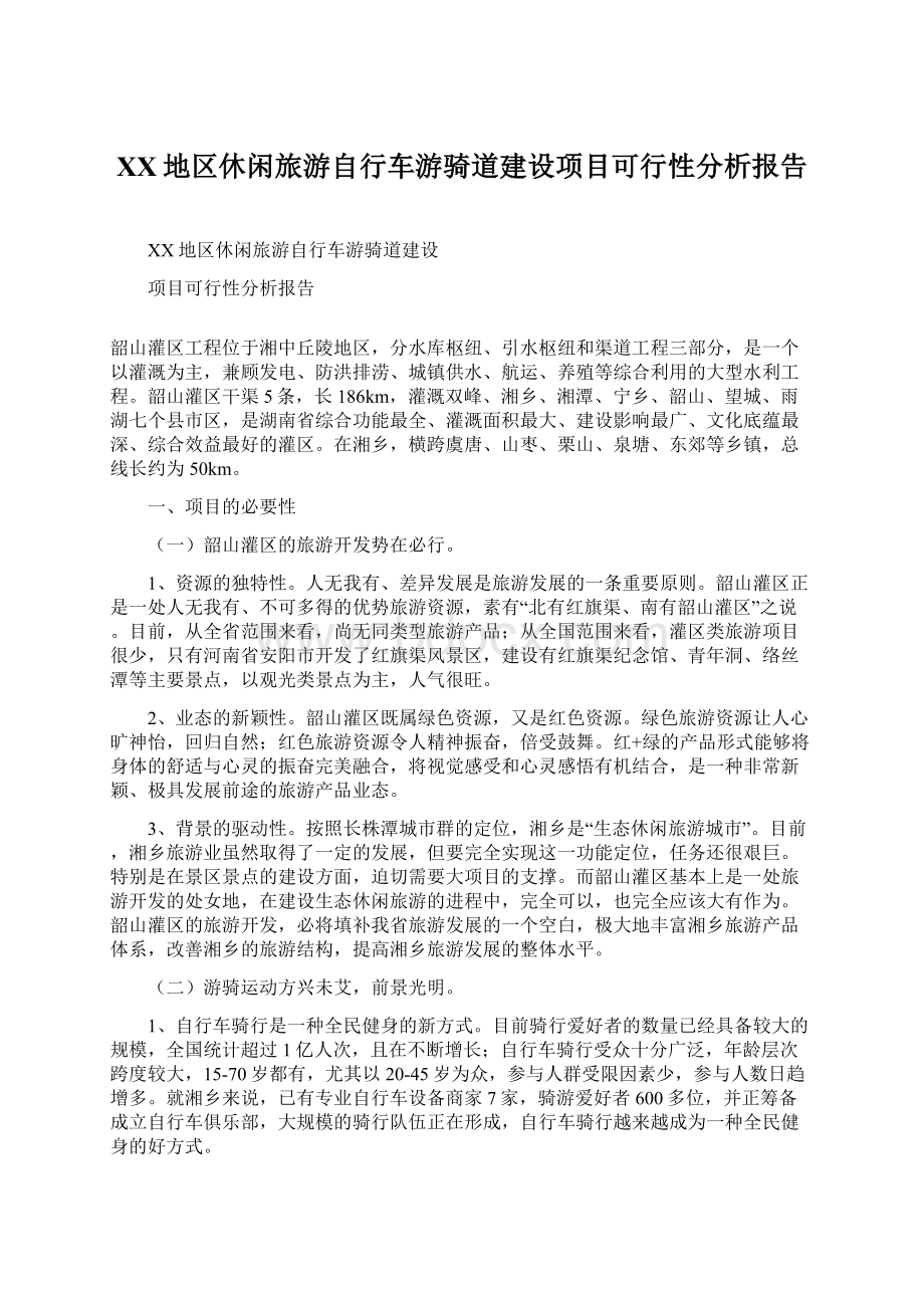 XX地区休闲旅游自行车游骑道建设项目可行性分析报告.docx_第1页