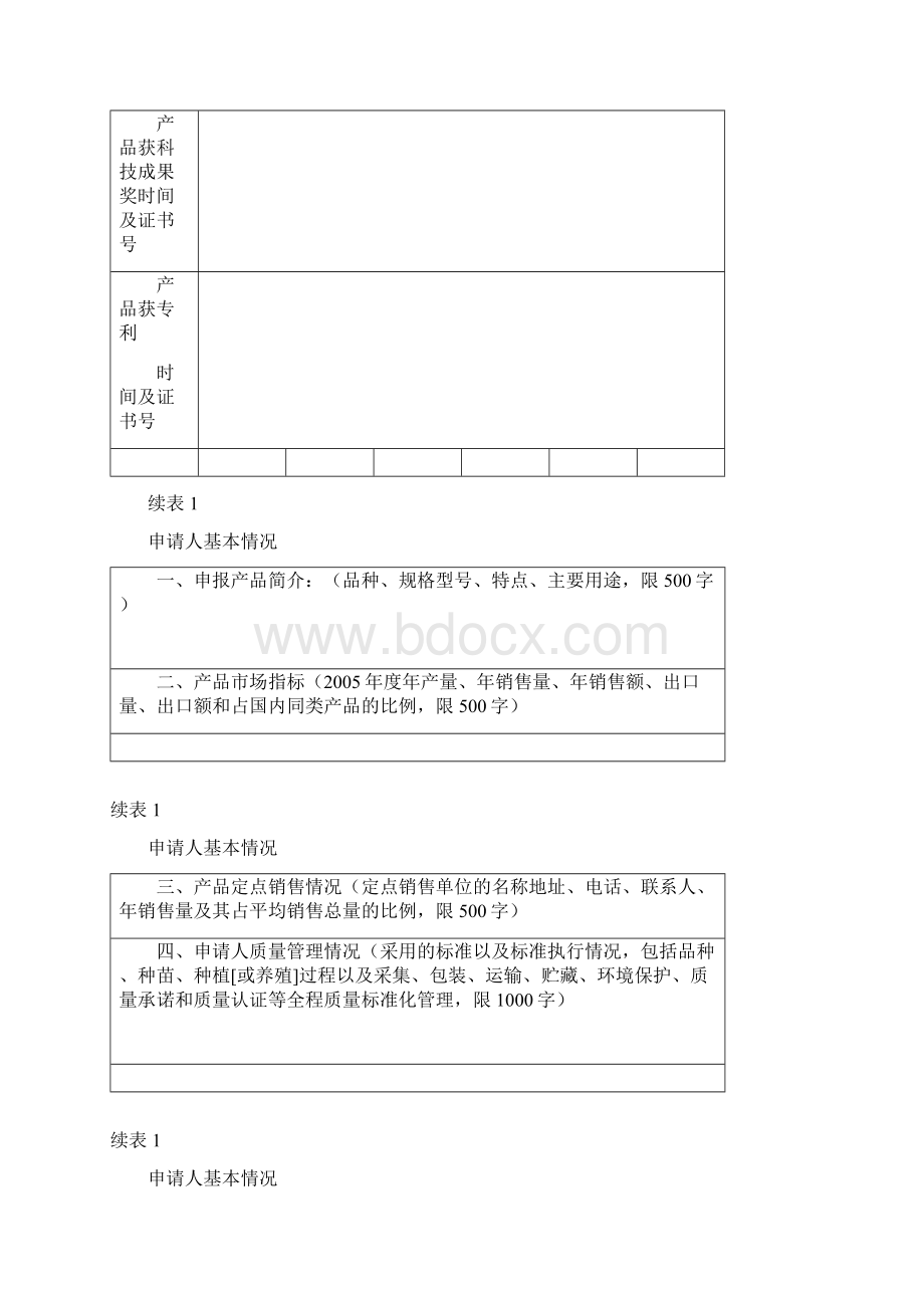 湖南名牌农产品申请表Word文件下载.docx_第3页