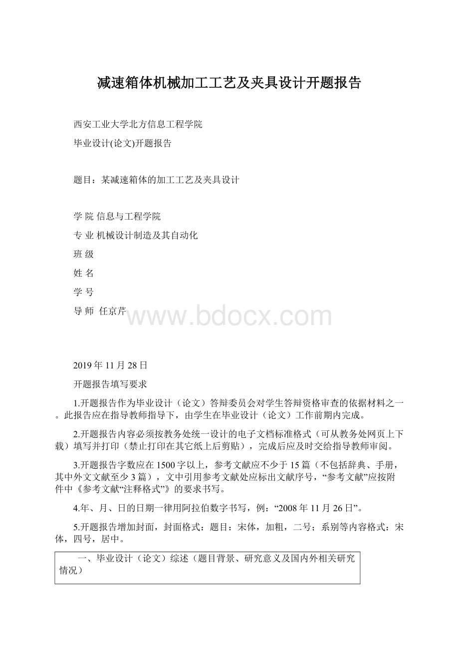 减速箱体机械加工工艺及夹具设计开题报告.docx