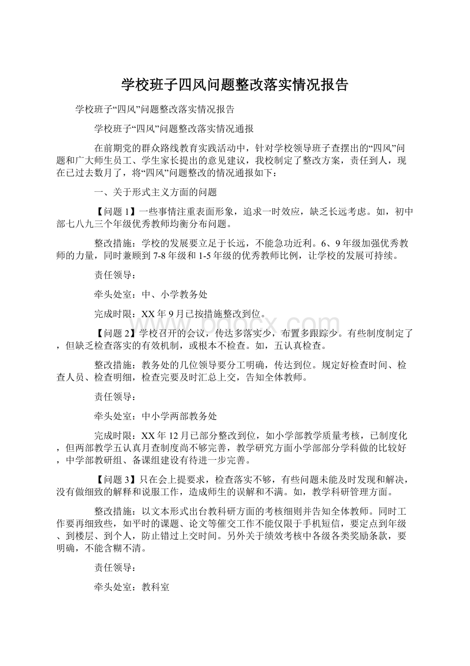 学校班子四风问题整改落实情况报告Word下载.docx