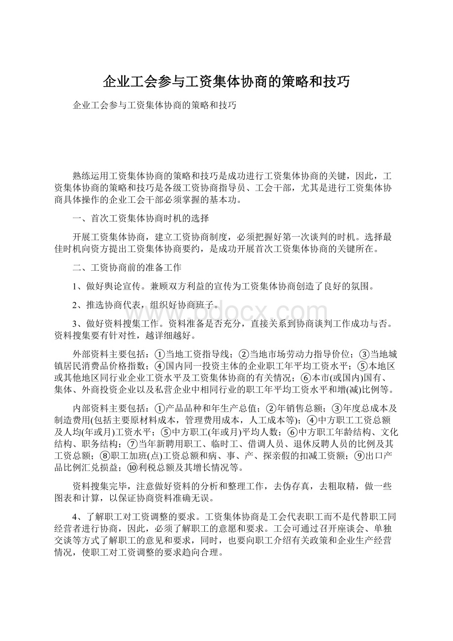 企业工会参与工资集体协商的策略和技巧.docx