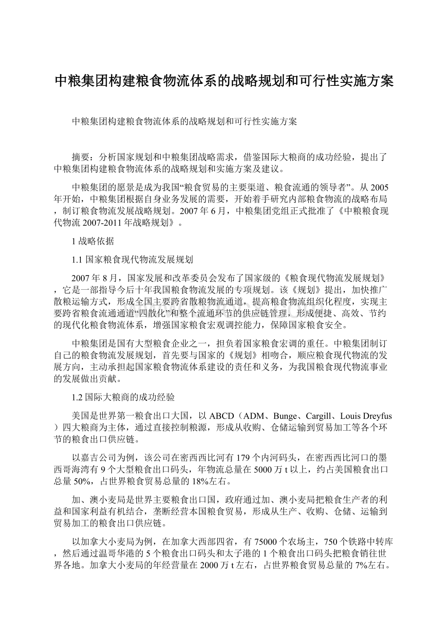 中粮集团构建粮食物流体系的战略规划和可行性实施方案.docx_第1页