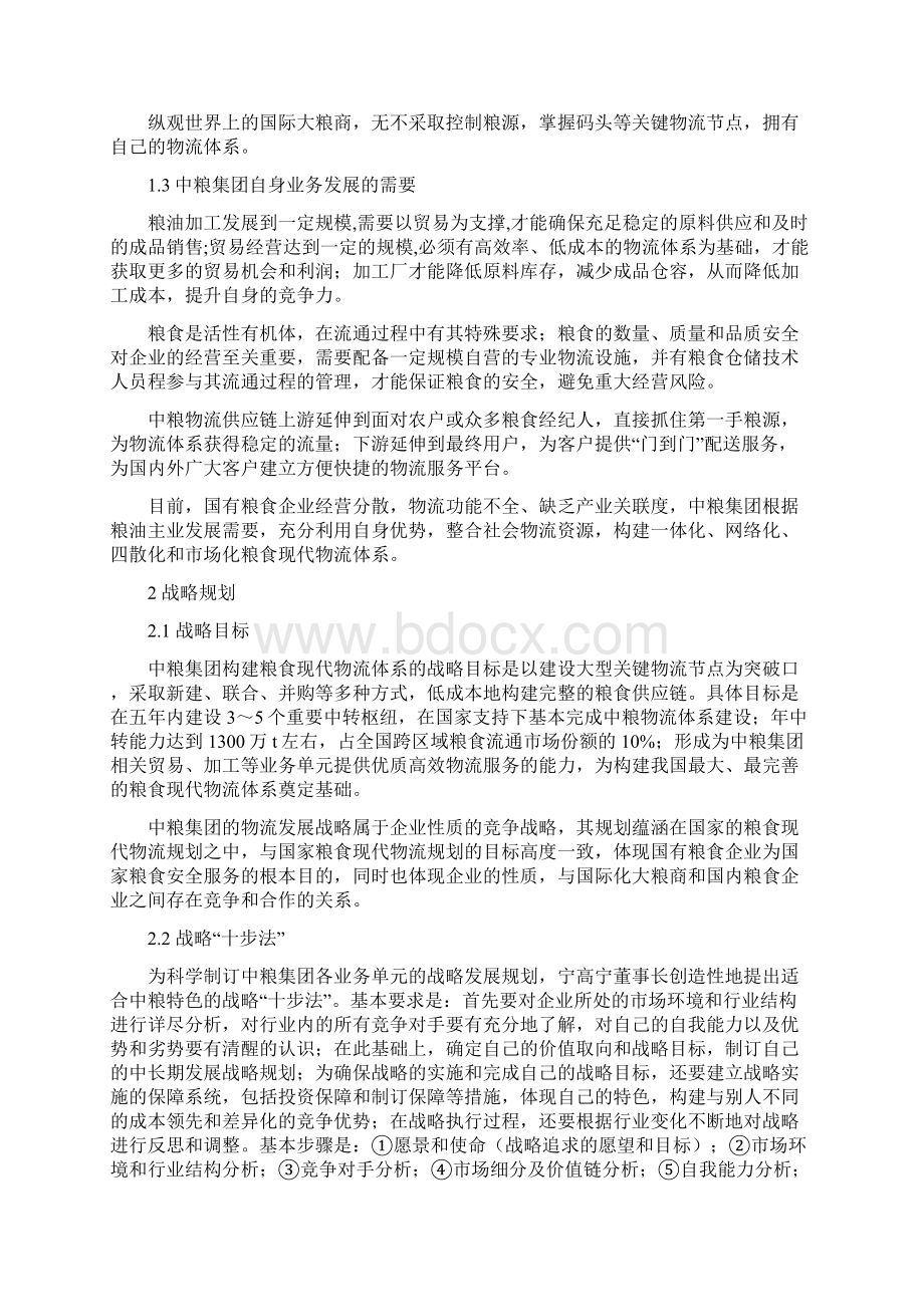 中粮集团构建粮食物流体系的战略规划和可行性实施方案.docx_第2页