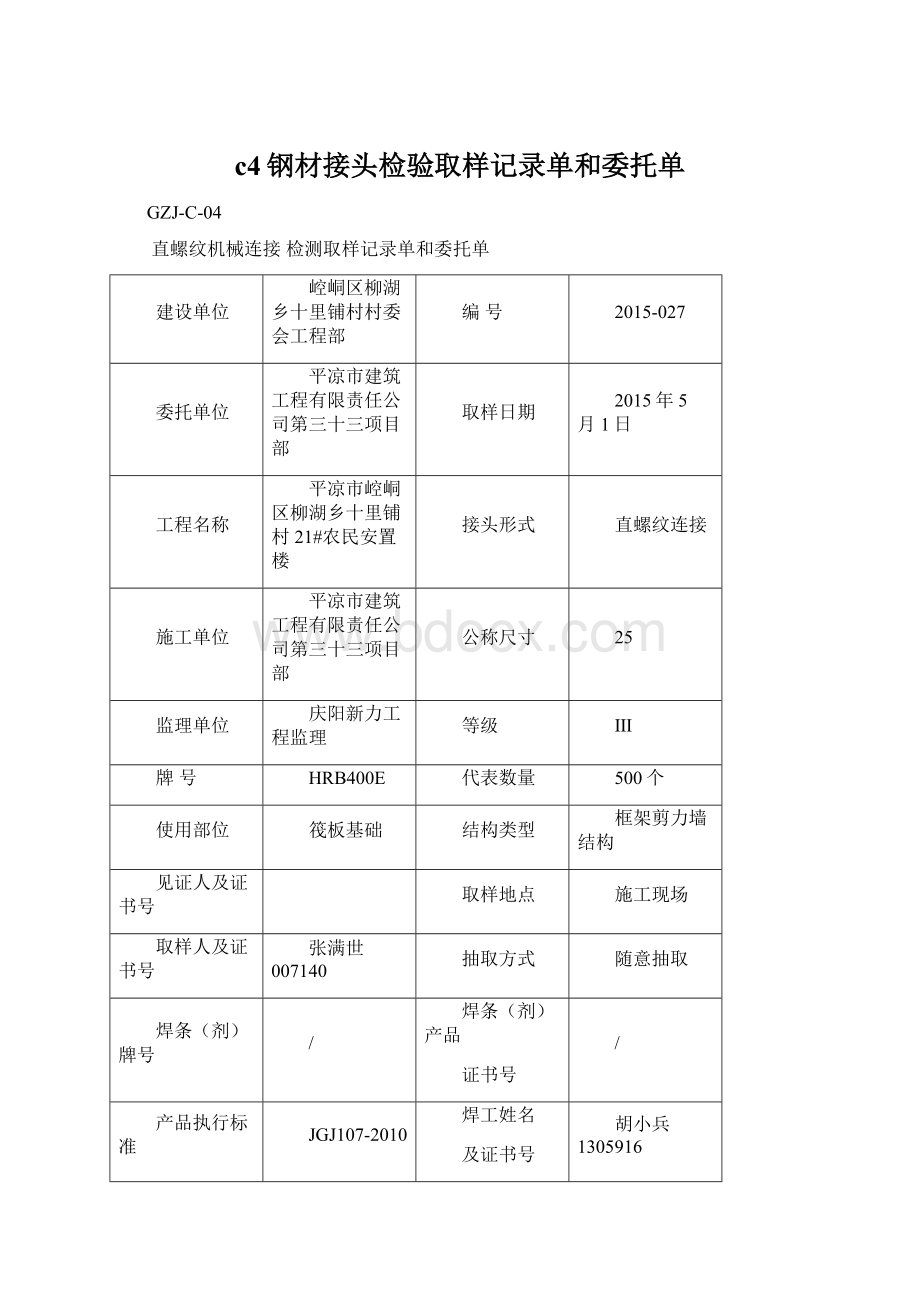 c4钢材接头检验取样记录单和委托单Word文档下载推荐.docx