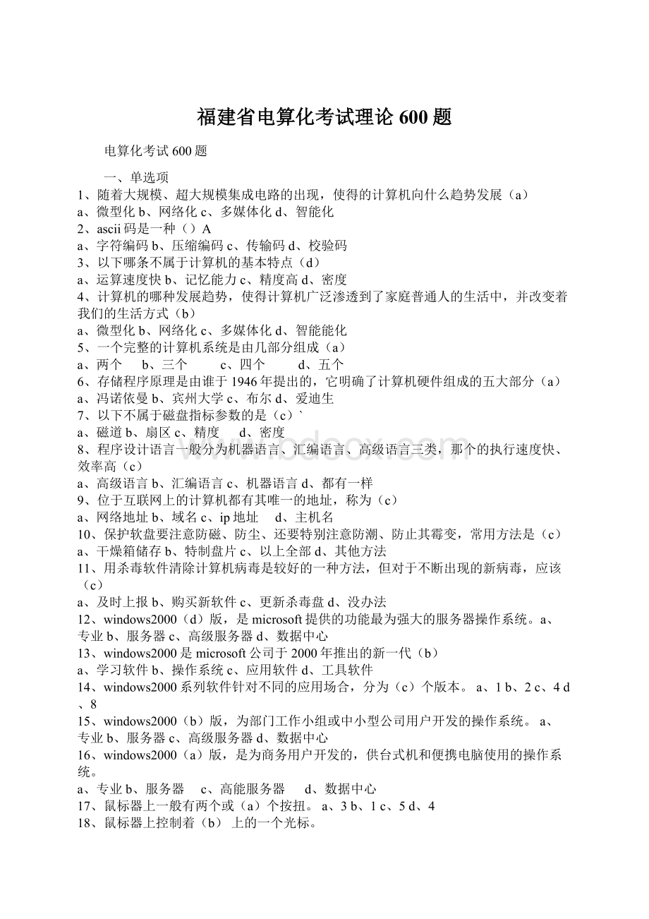 福建省电算化考试理论600题.docx_第1页