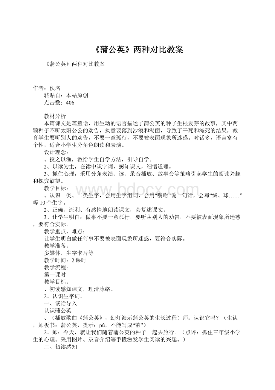 《蒲公英》两种对比教案.docx_第1页