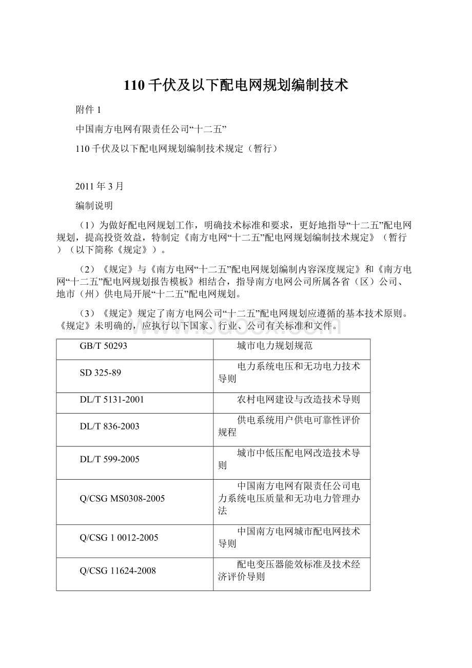 110千伏及以下配电网规划编制技术文档格式.docx