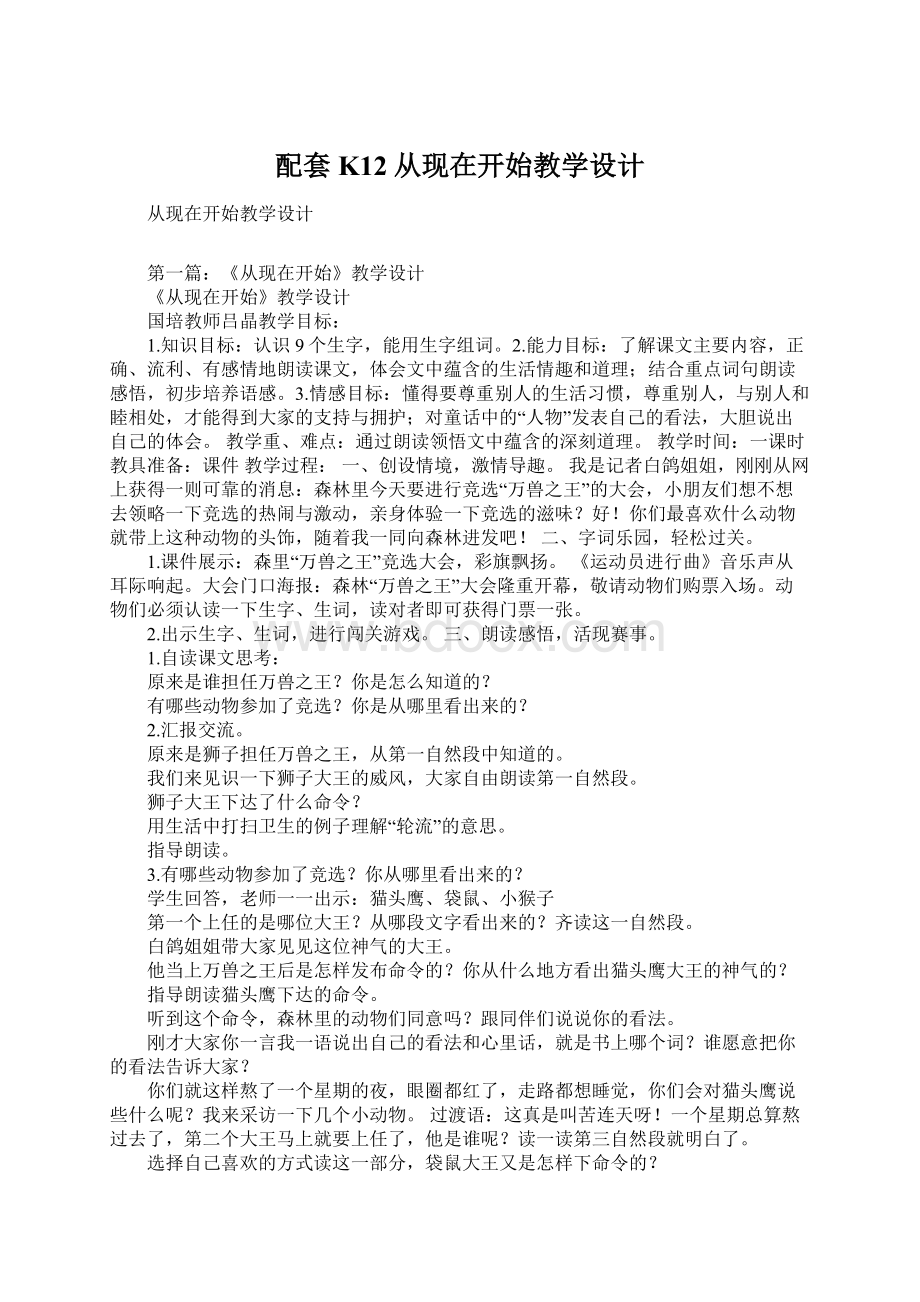 配套K12从现在开始教学设计Word文档下载推荐.docx_第1页