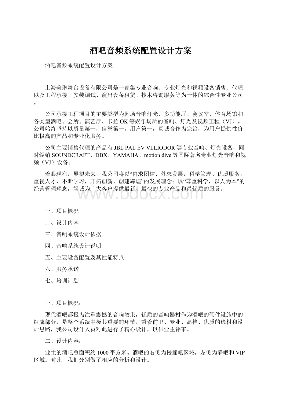 酒吧音频系统配置设计方案Word格式.docx_第1页