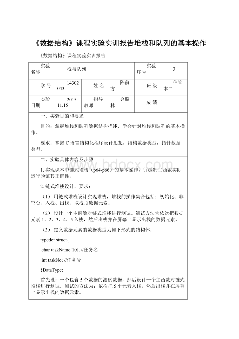 《数据结构》课程实验实训报告堆栈和队列的基本操作文档格式.docx