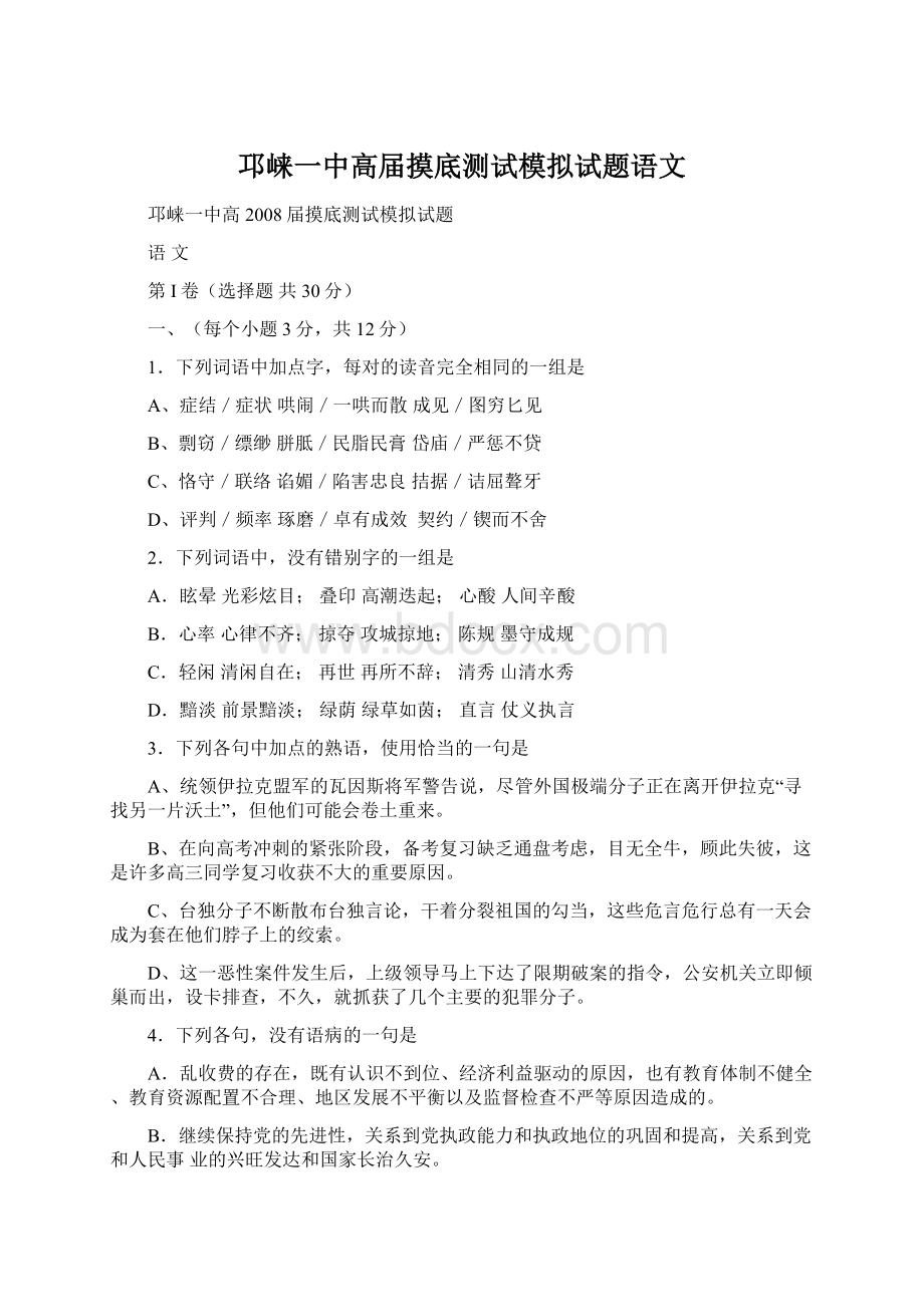 邛崃一中高届摸底测试模拟试题语文Word文档下载推荐.docx_第1页