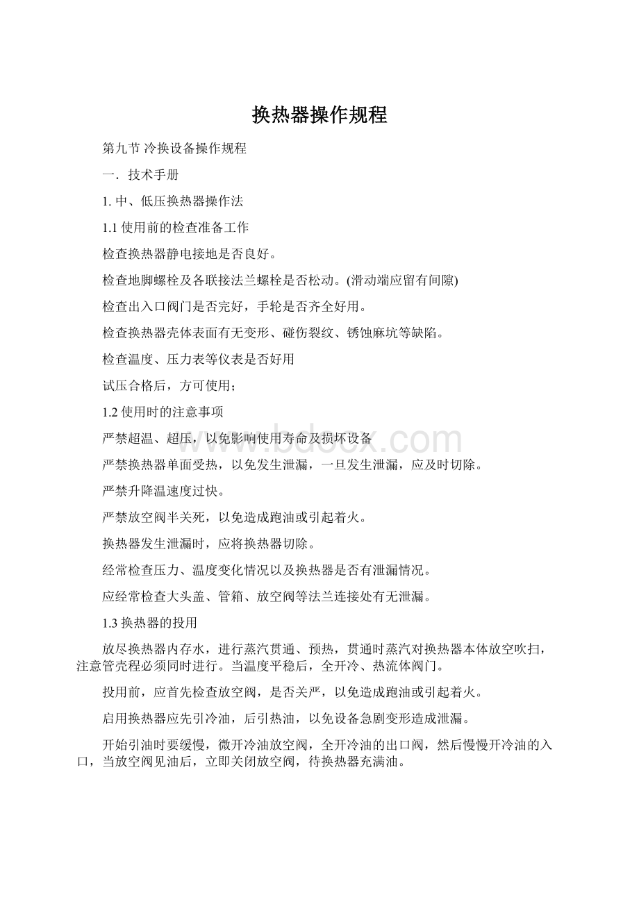 换热器操作规程Word文档下载推荐.docx_第1页