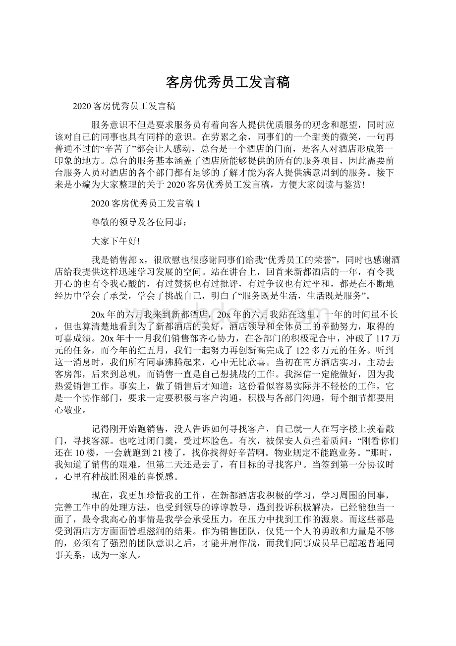 客房优秀员工发言稿.docx