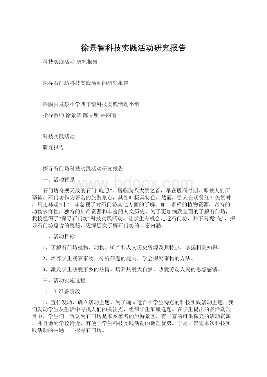 徐景智科技实践活动研究报告Word文档格式.docx_第1页