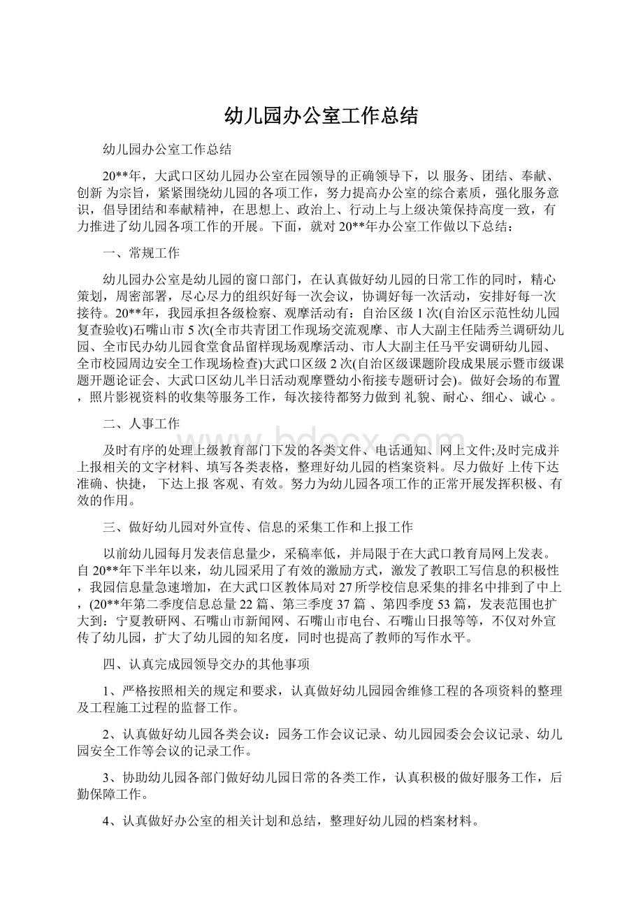 幼儿园办公室工作总结Word文档下载推荐.docx_第1页