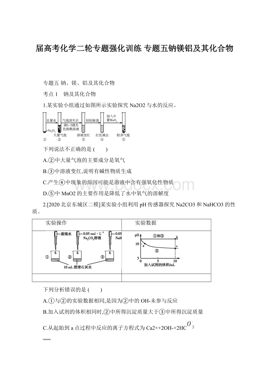 届高考化学二轮专题强化训练 专题五钠镁铝及其化合物.docx_第1页