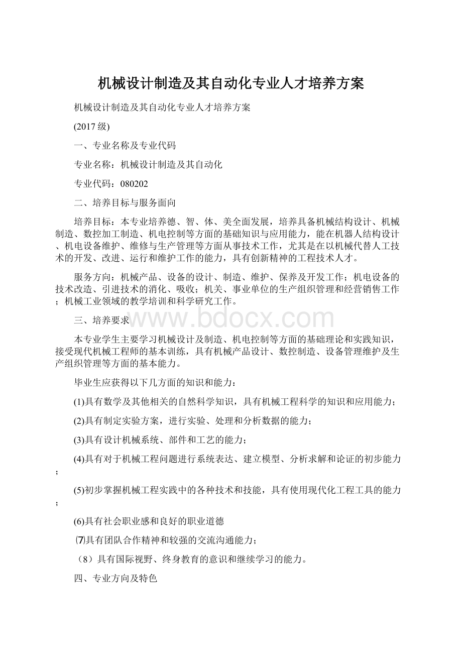 机械设计制造及其自动化专业人才培养方案.docx_第1页