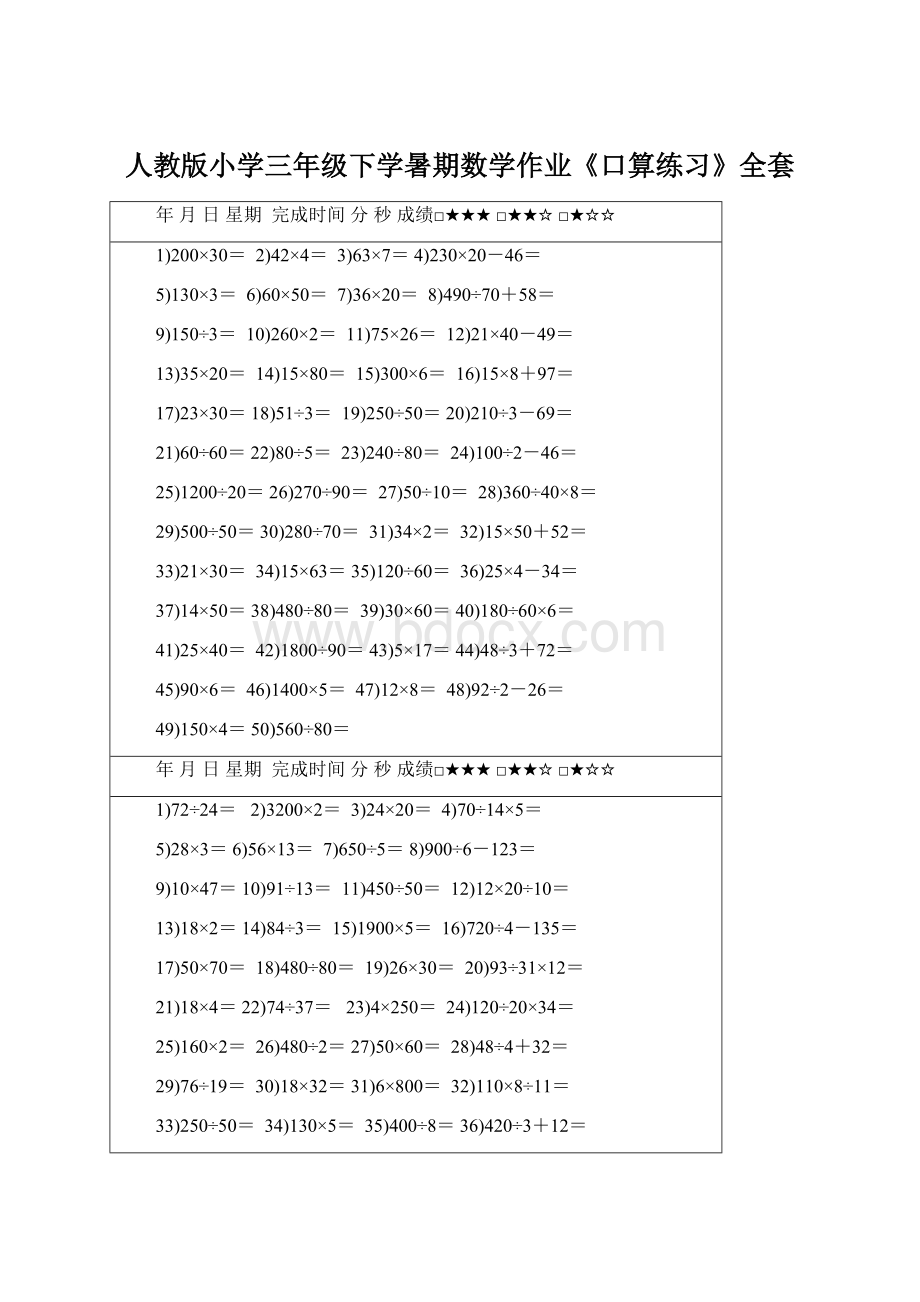 人教版小学三年级下学暑期数学作业《口算练习》全套.docx