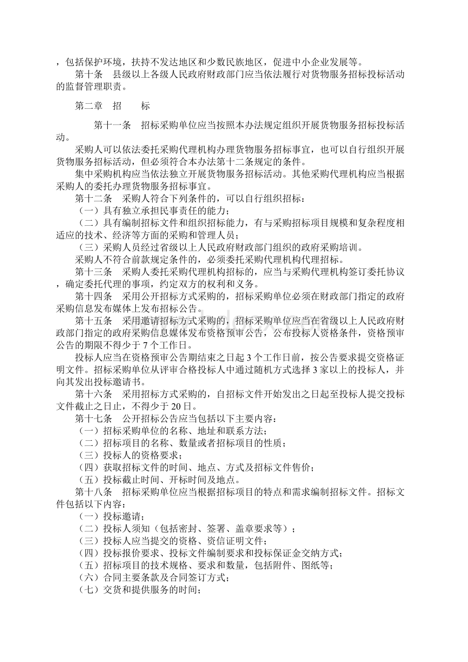 财政部18号令政府采购货物和服务招标投标管理办法.docx_第2页