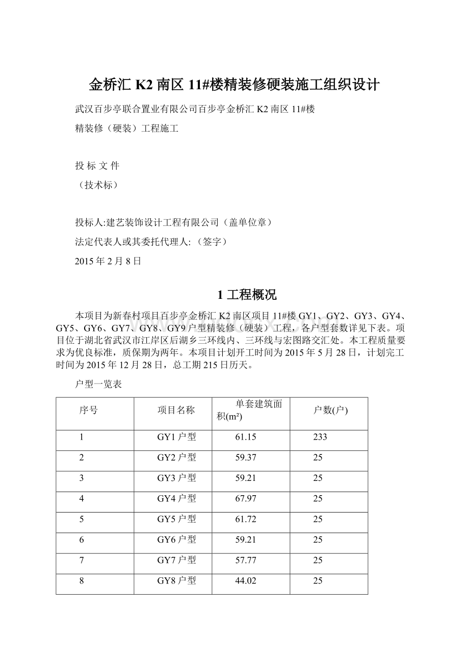 金桥汇K2南区11#楼精装修硬装施工组织设计.docx_第1页