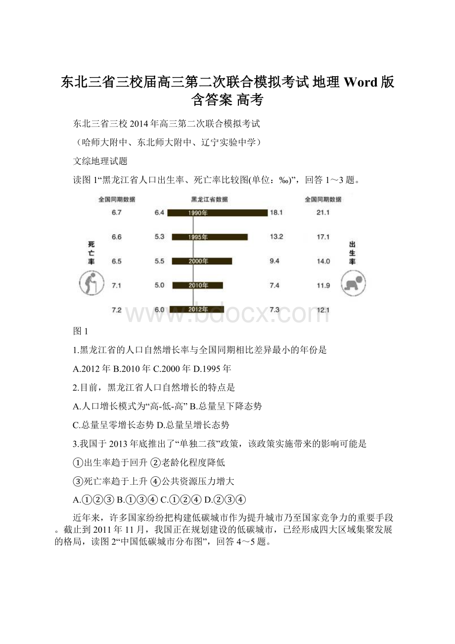 东北三省三校届高三第二次联合模拟考试 地理 Word版含答案 高考.docx