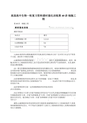 高届高中生物一轮复习资料课时强化训练第40讲 细胞工程.docx