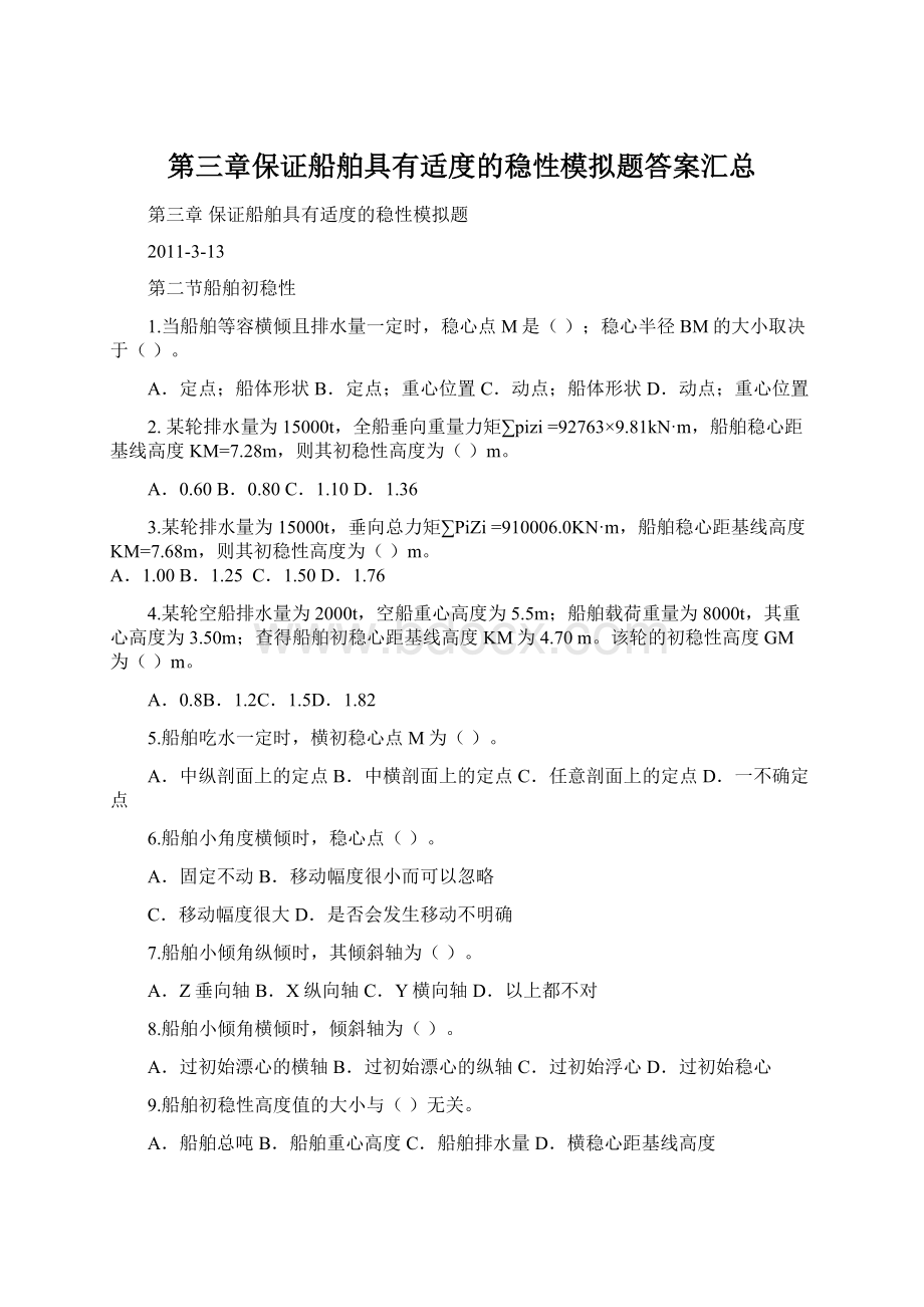 第三章保证船舶具有适度的稳性模拟题答案汇总.docx_第1页