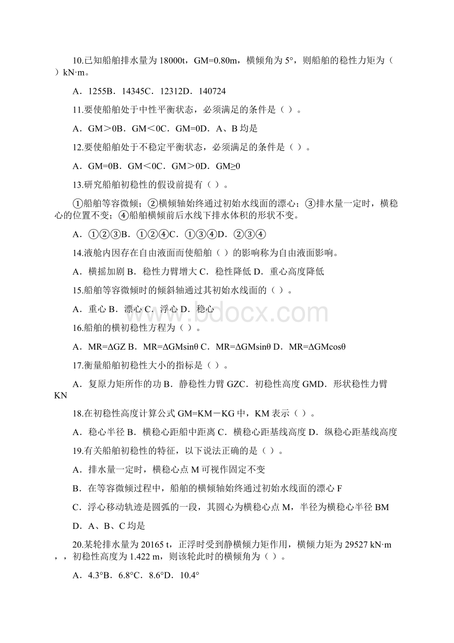 第三章保证船舶具有适度的稳性模拟题答案汇总.docx_第2页