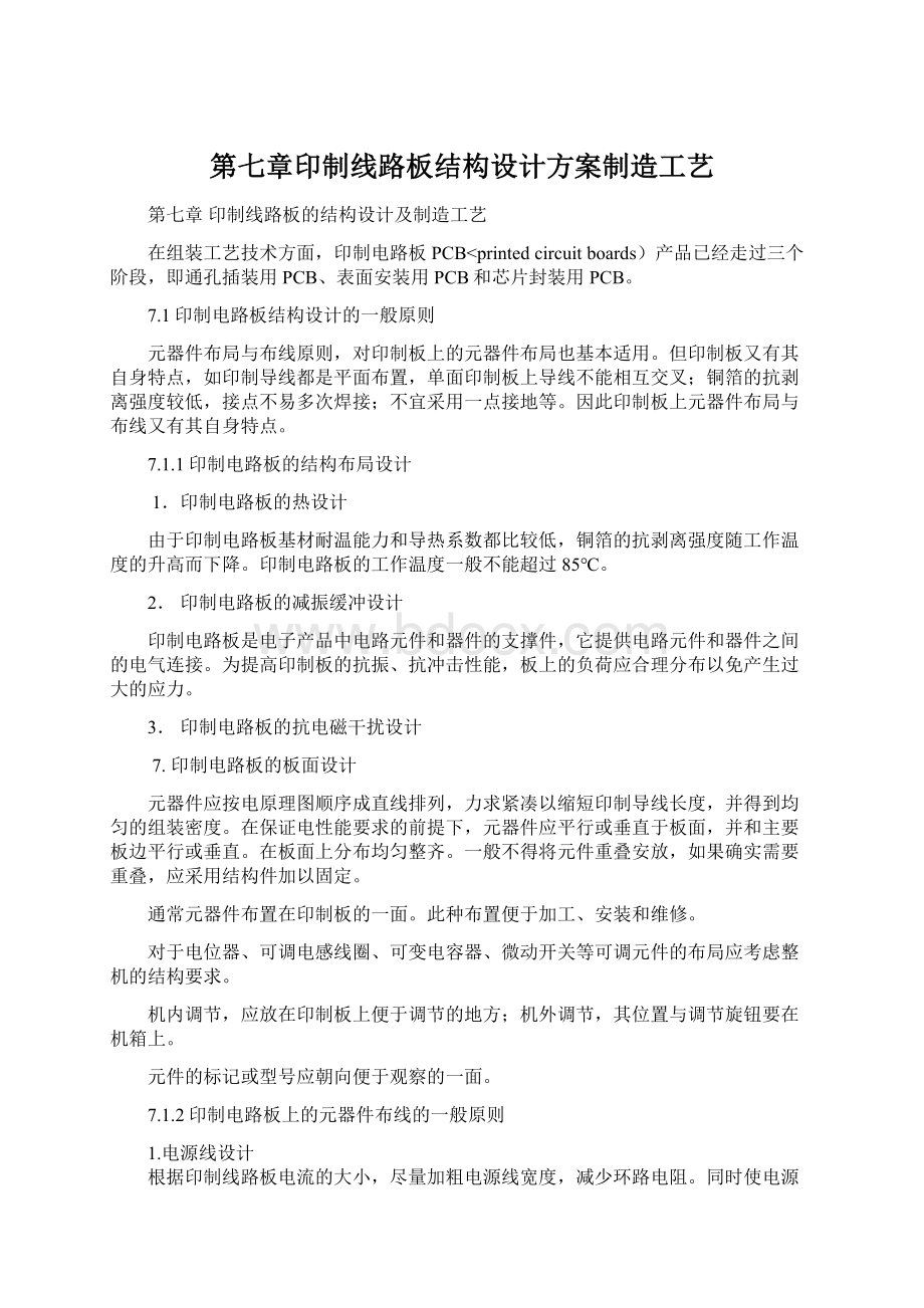 第七章印制线路板结构设计方案制造工艺文档格式.docx_第1页