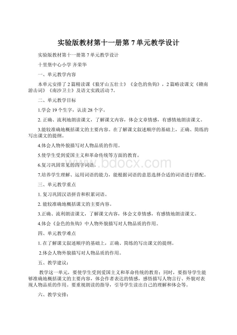 实验版教材第十一册第7单元教学设计Word文档格式.docx