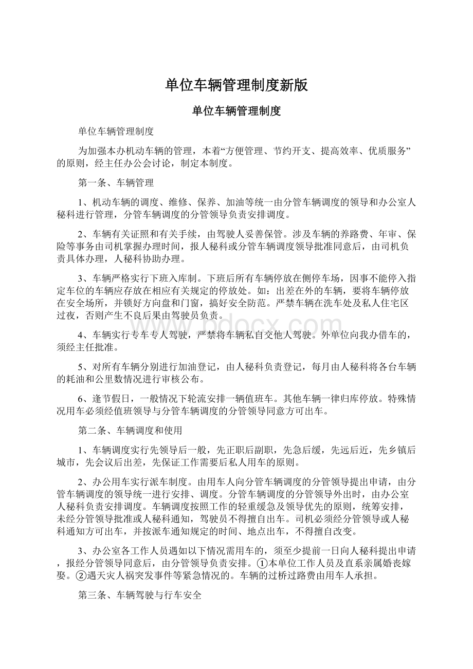 单位车辆管理制度新版Word文档下载推荐.docx_第1页