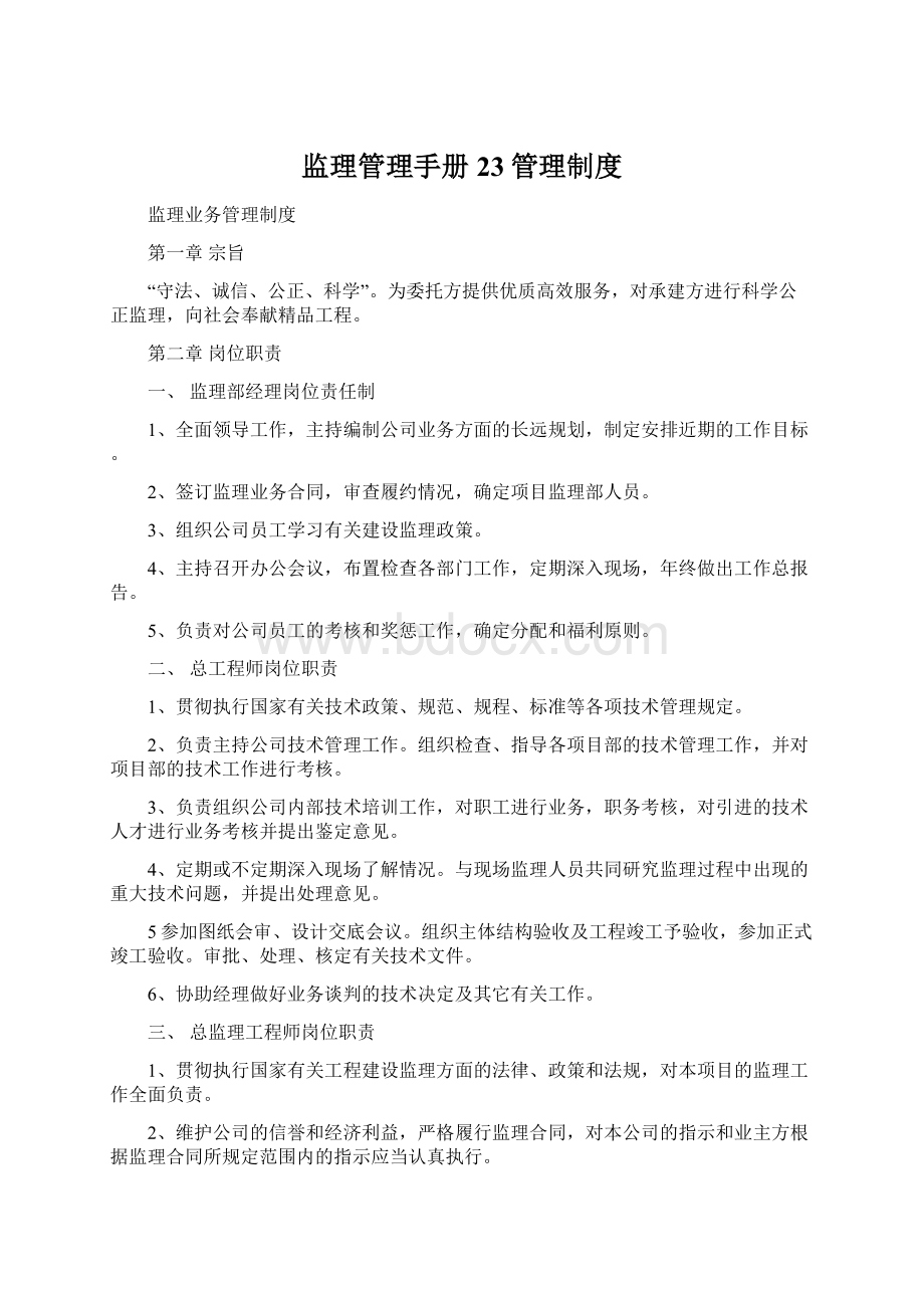 监理管理手册23管理制度Word下载.docx_第1页