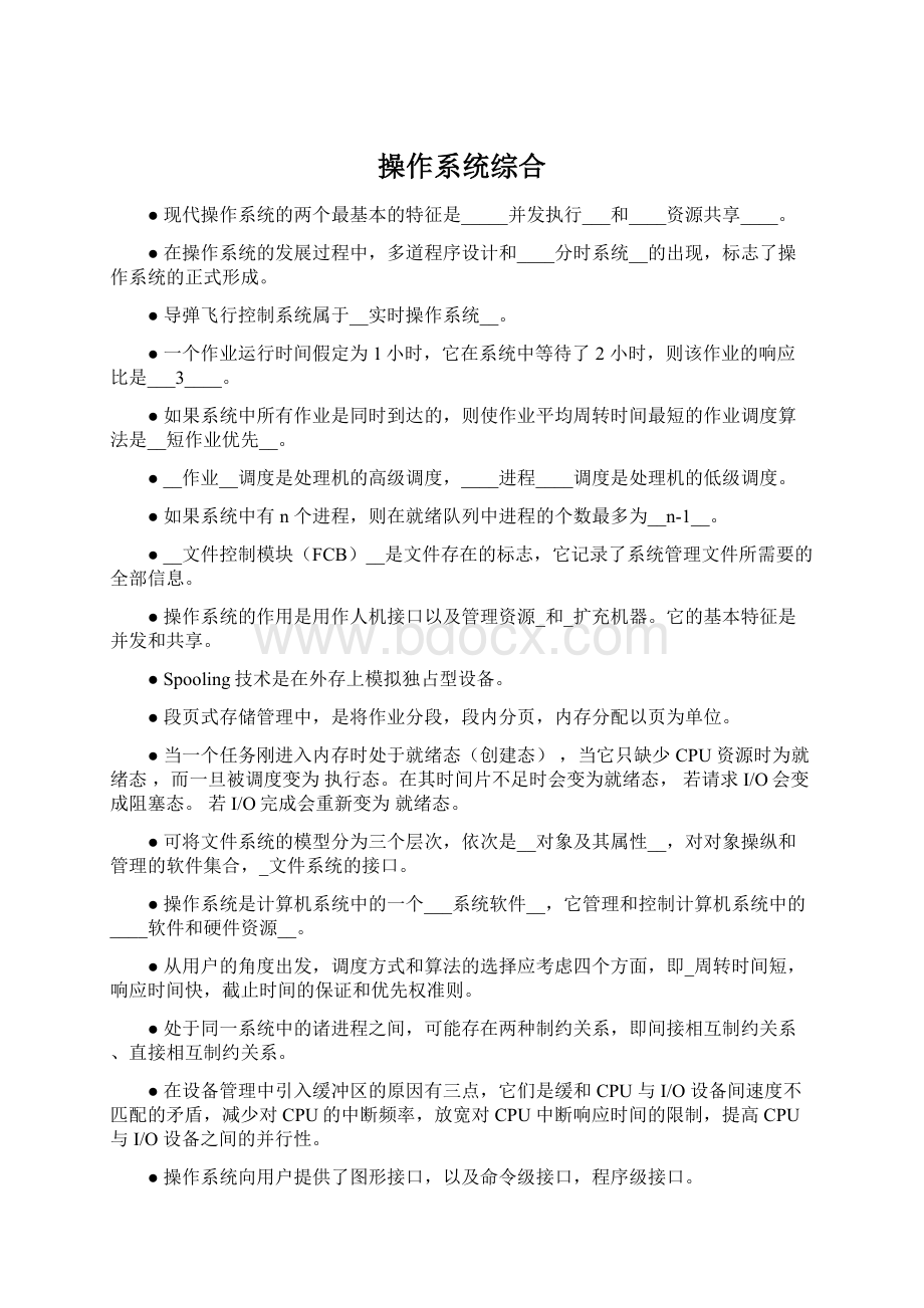 操作系统综合Word文档格式.docx