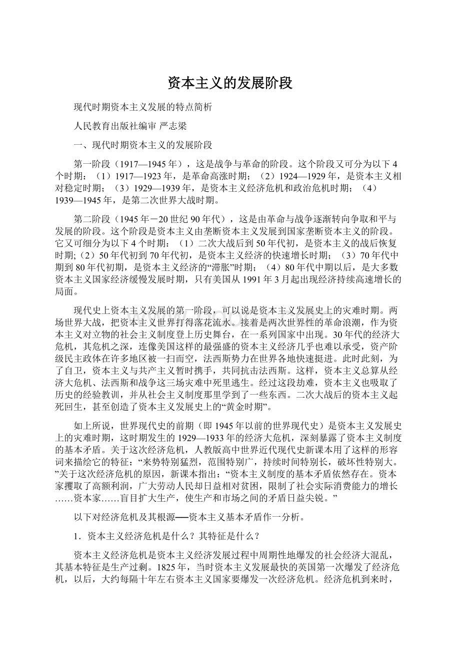 资本主义的发展阶段文档格式.docx