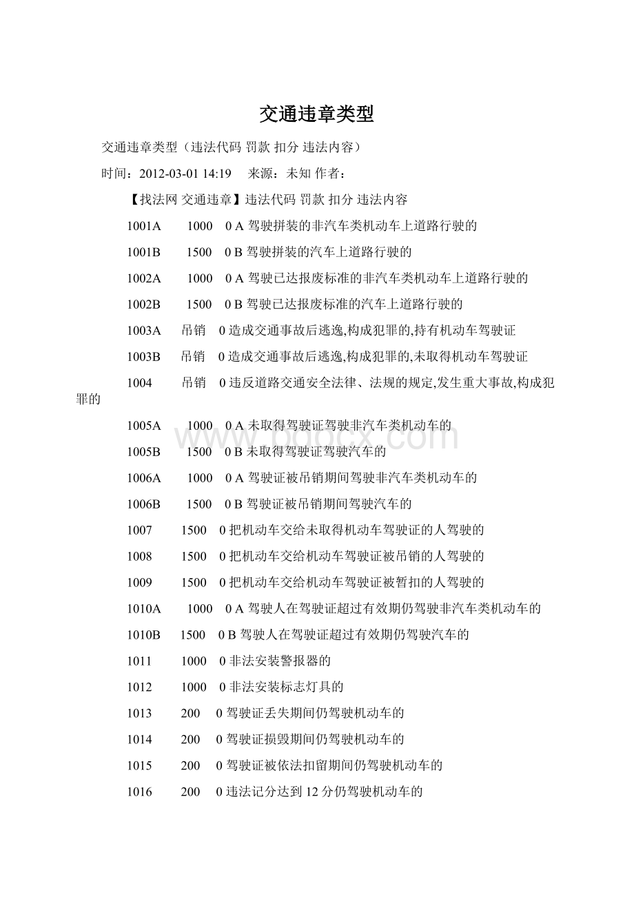 交通违章类型.docx_第1页