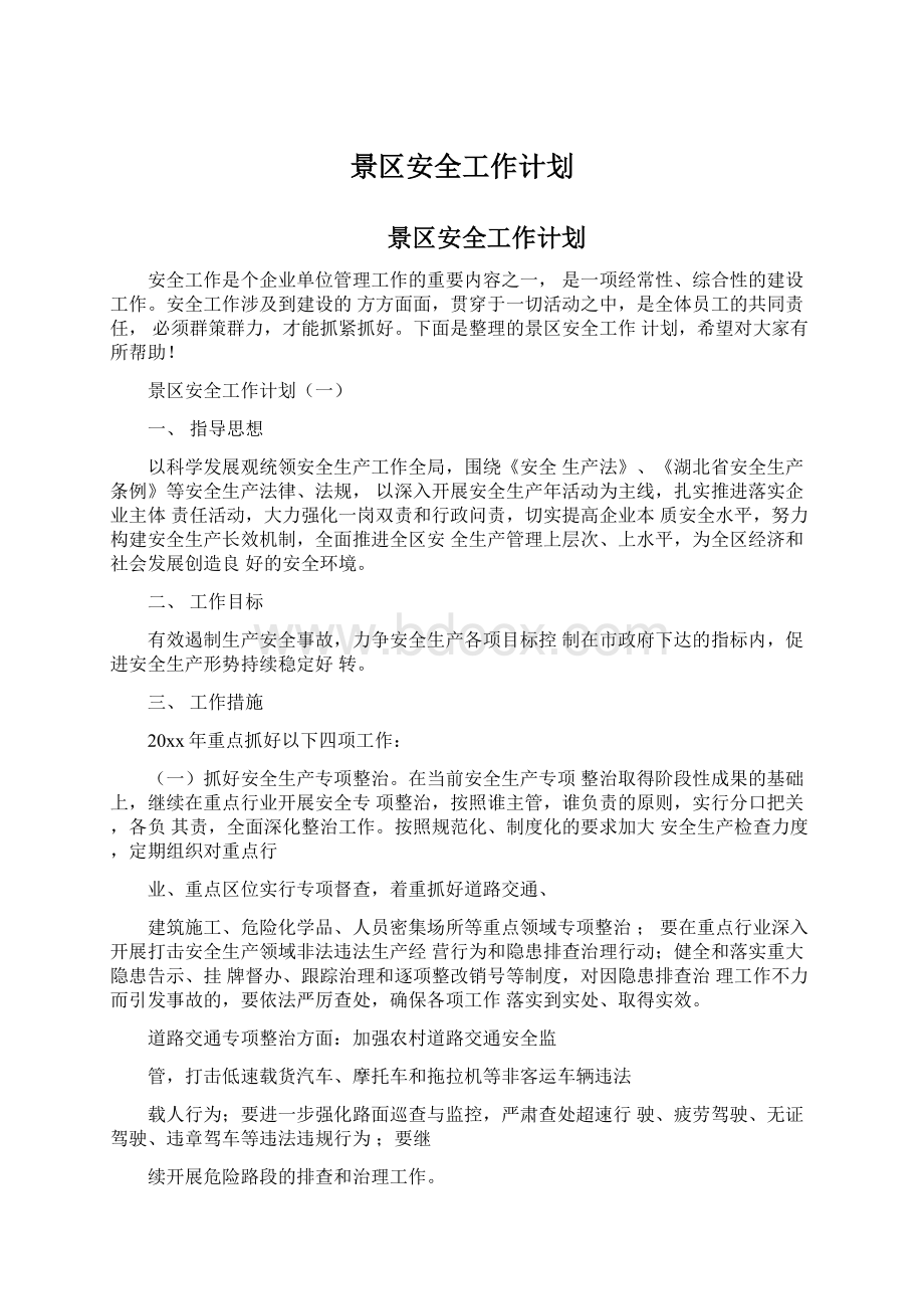 景区安全工作计划Word文档下载推荐.docx