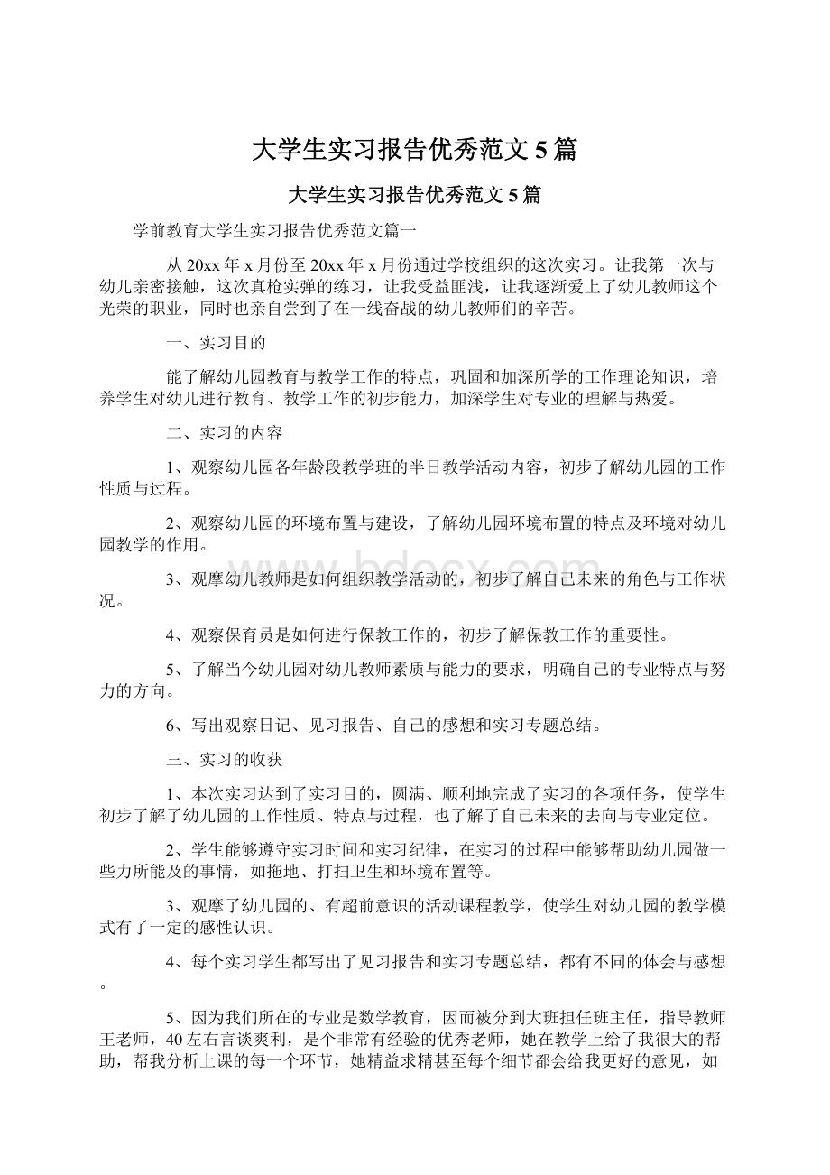 大学生实习报告优秀范文5篇.docx_第1页