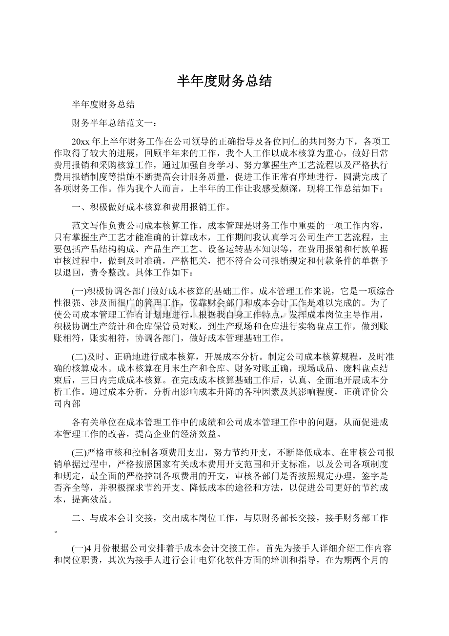 半年度财务总结Word格式文档下载.docx_第1页