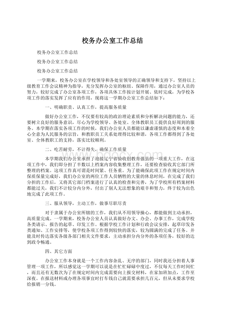 校务办公室工作总结.docx